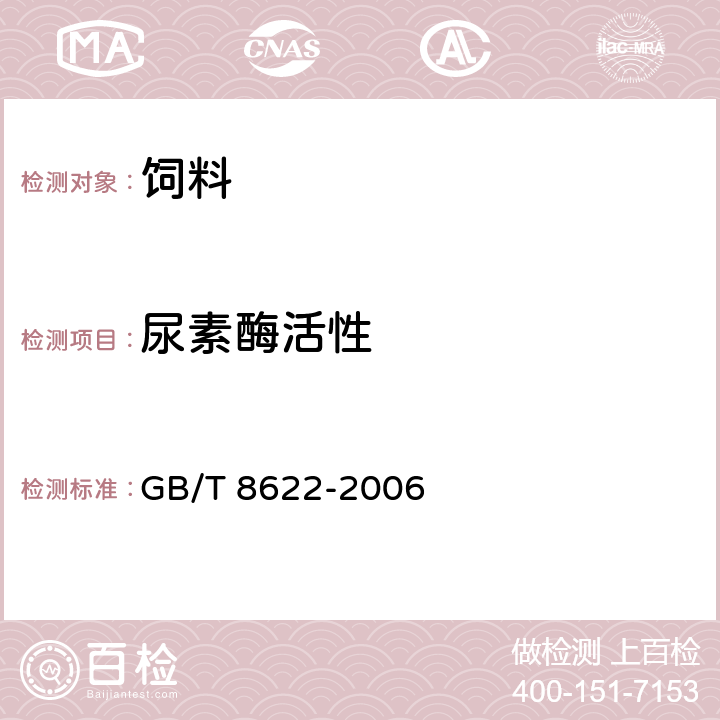 尿素酶活性 《饲料用大豆制品中尿素酶活性的测定》 GB/T 8622-2006