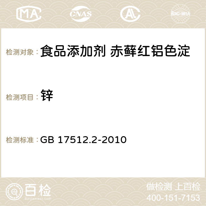 锌 食品安全国家标准 食品添加剂 赤藓红铝色淀 GB 17512.2-2010 附录 A.11