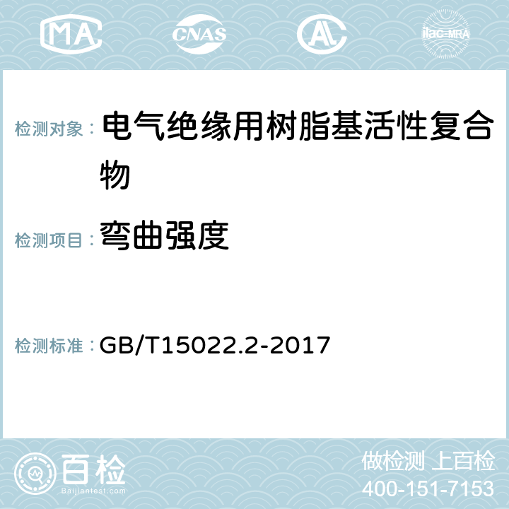 弯曲强度 电气绝缘用树脂基活性复合物 第2部分：试验方法 GB/T15022.2-2017 5.14