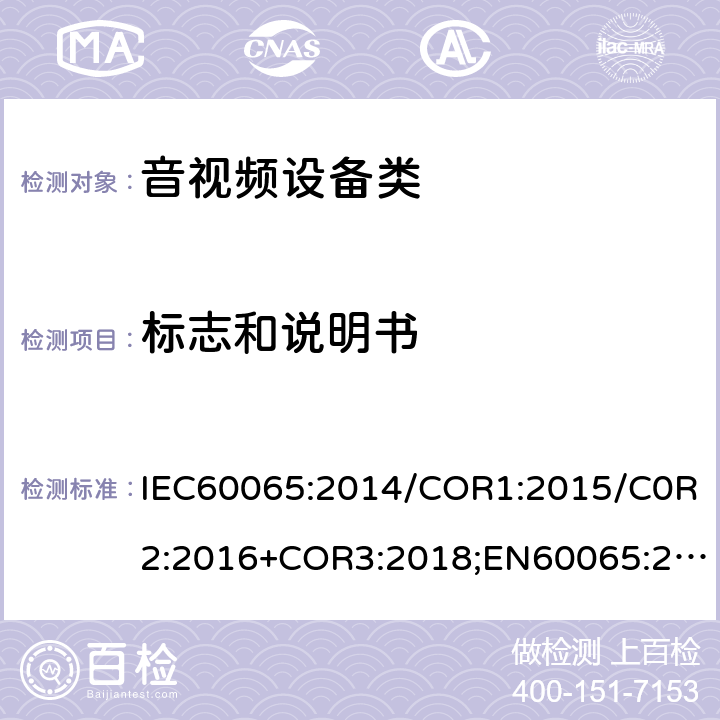 標志和說明書 音頻視頻和類似電子設備：安全性要求 IEC60065:2014/COR1:2015/C0R2:2016+COR3:2018;EN60065:2014/AC:2016/A11:2017;GB 8898:2011 5