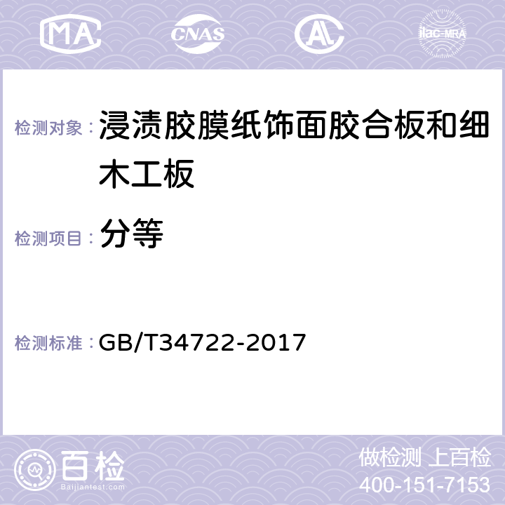 分等 GB/T 34722-2017 浸渍胶膜纸饰面胶合板和细木工板(附2022年第1号修改单)