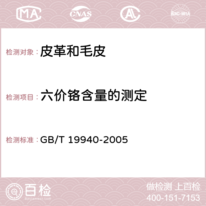 六价铬含量的测定 皮革和毛皮 化学试验 六价铬含量的测定 GB/T 19940-2005