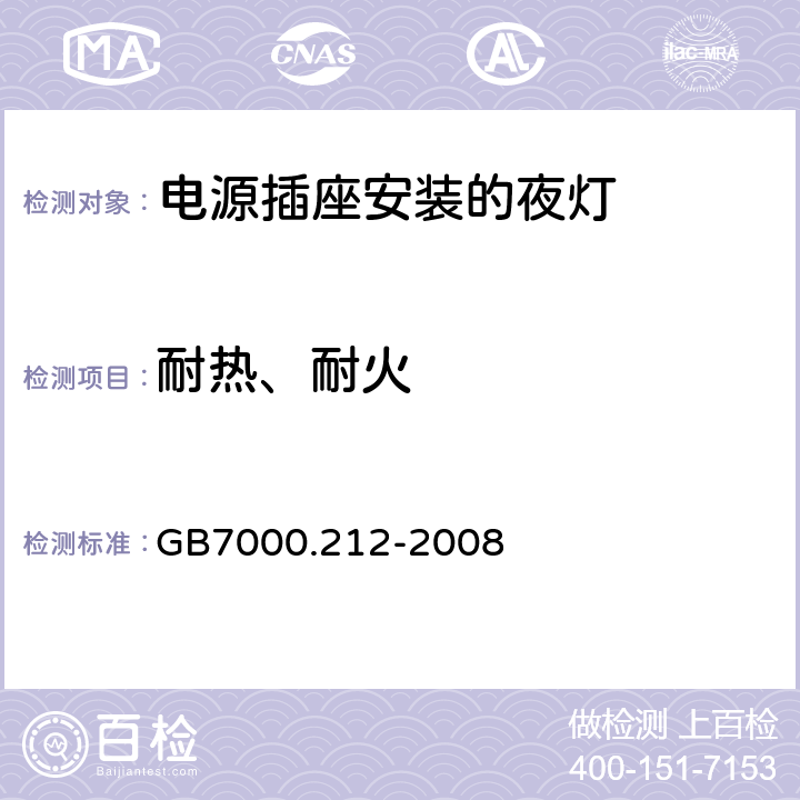 耐热、耐火 灯具 第2-12部分：特殊要求 电源插座安装的夜灯 GB7000.212-2008 14