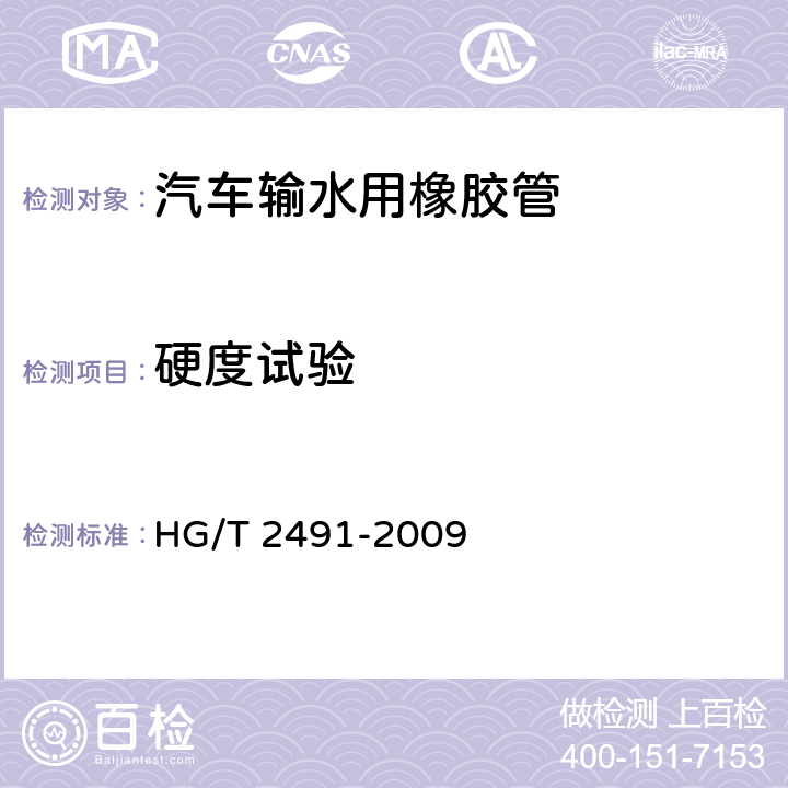 硬度试验 汽车用输水橡胶软管和纯胶管 HG/T 2491-2009 6.3