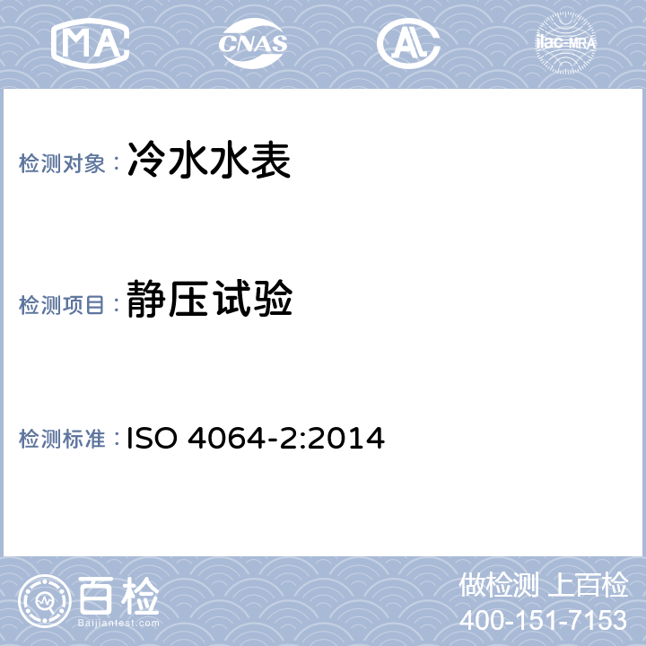 静压试验 饮用冷水水表和热水水表 第2部分：检测方法 ISO 4064-2:2014 7.3