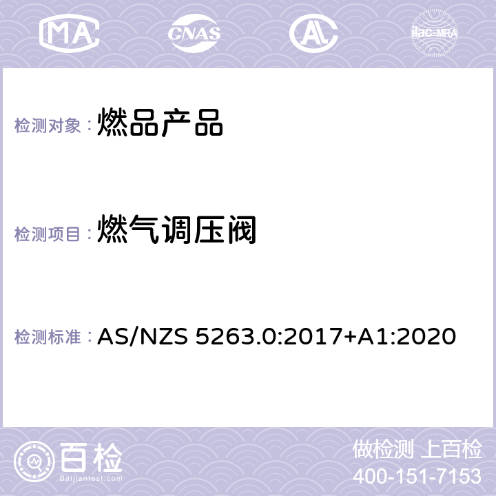 燃气调压阀 AS/NZS 5263.0 燃气产品第0部分:一般要求 :2017+A1:2020 3.5