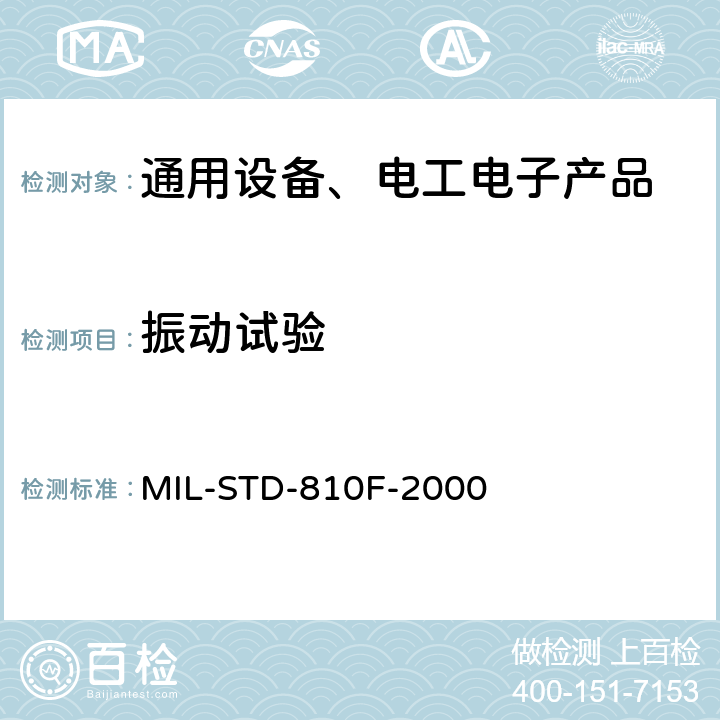 振动试验 《国防部试验方法标准 环境工程考虑和实验室试验》 第二部分实验室试验方法514.5 振动 MIL-STD-810F-2000