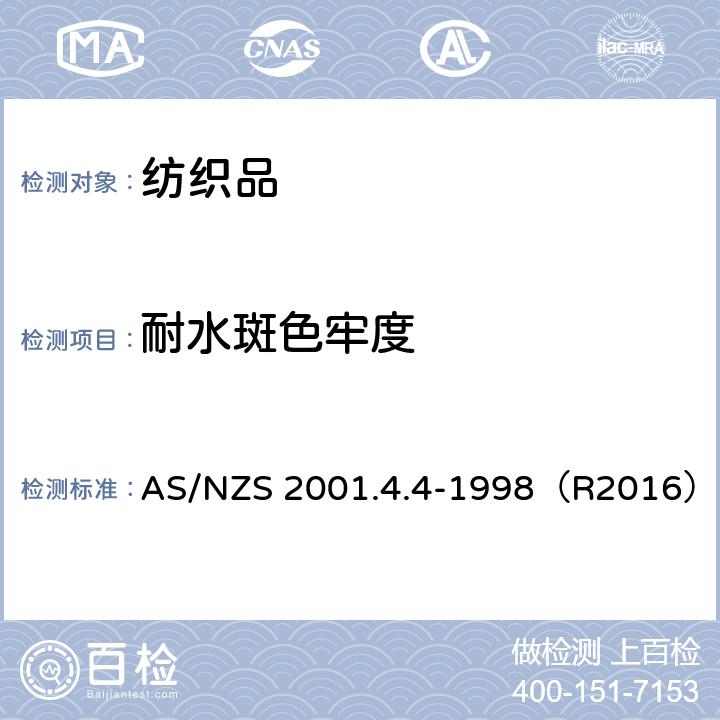 耐水斑色牢度 纺织品－色牢度试验：耐水斑色牢度 AS/NZS 2001.4.4-1998（R2016）