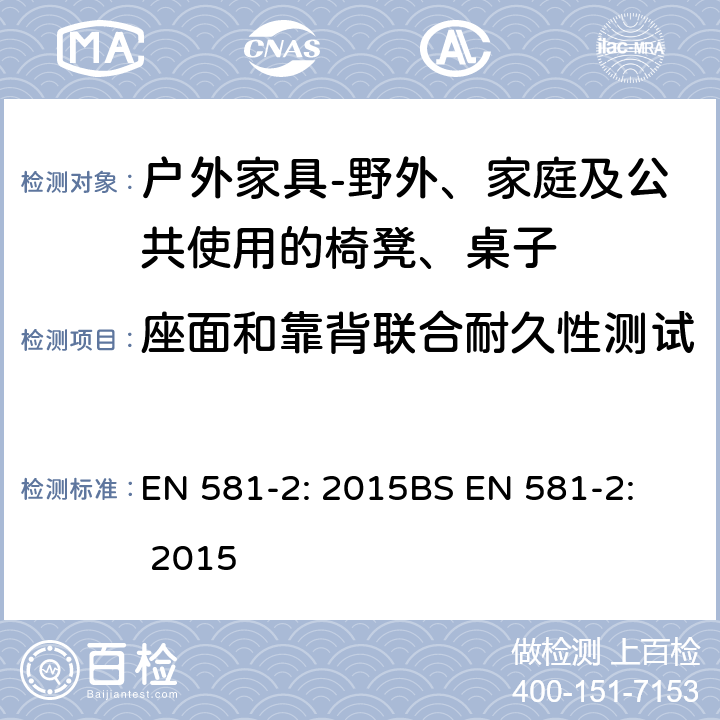 座面和靠背联合耐久性测试 座面和靠背联合耐久性测试 EN 581-2: 2015
BS EN 581-2: 2015 7.2.1.3