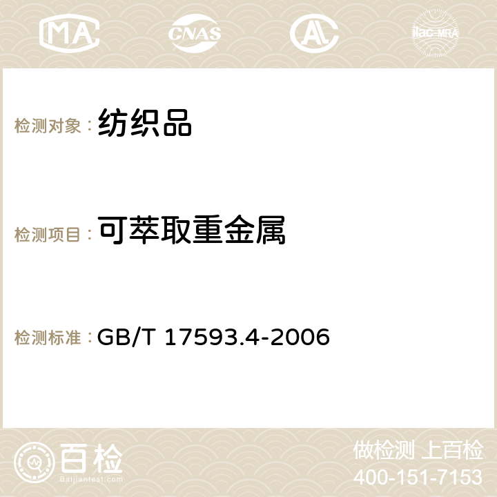 可萃取重金属 《纺织品 重金属的测定 第4部分：砷、汞原子荧光分光光度法》 GB/T 17593.4-2006