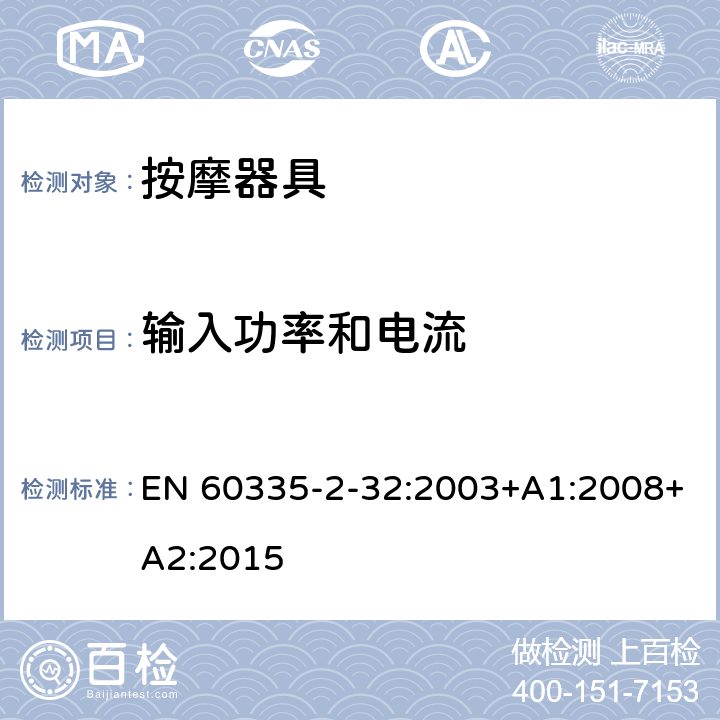 输入功率和电流 家用和类似用途电器的安全 按摩器具的特殊要求 EN 60335-2-32:2003+A1:2008+A2:2015 10