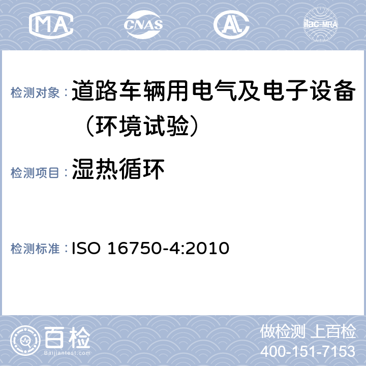 湿热循环 道路车辆 电气及电子设备的环境条件和试验 第4部分：气候负荷 ISO 16750-4:2010 5.6