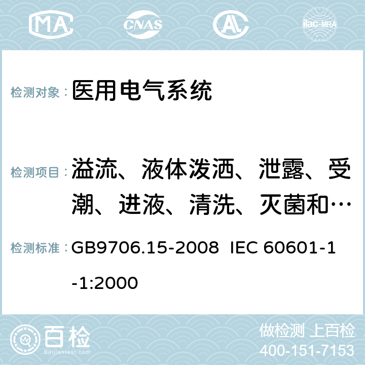 溢流、液体泼洒、泄露、受潮、进液、清洗、灭菌和相容性 医用电气设备 第1-1部分：安全通用要求 并列标准：医用电气系统安全要求 GB9706.15-2008 IEC 60601-1-1:2000 44