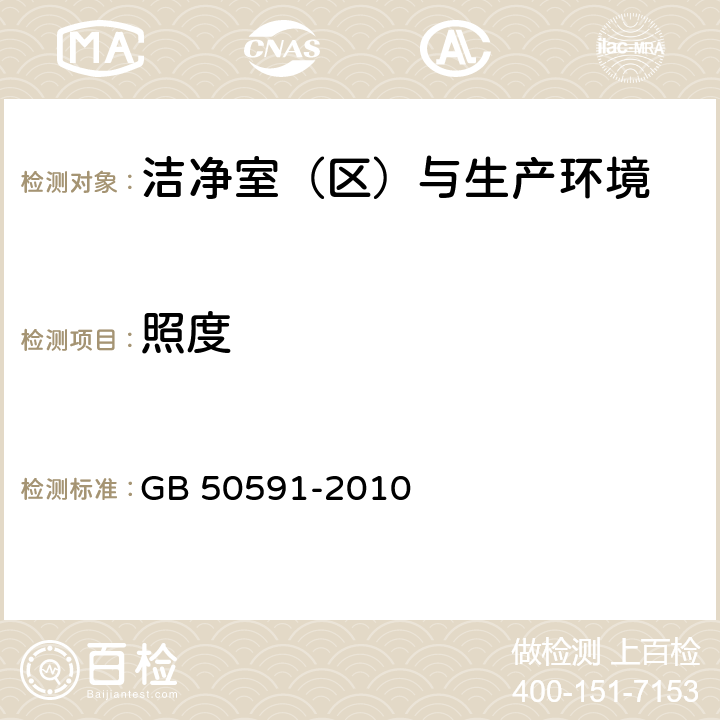 照度 洁净室施工及验收规范 GB 50591-2010 附录E.5