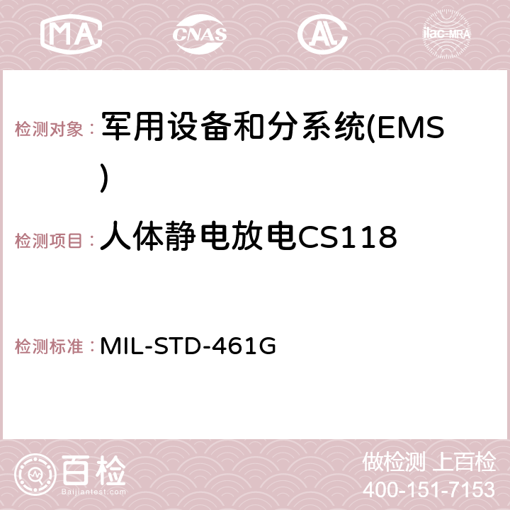 人体静电放电CS118 国防部接口标准对子系统和设备的电磁干扰特性的控制要求 MIL-STD-461G 5.16