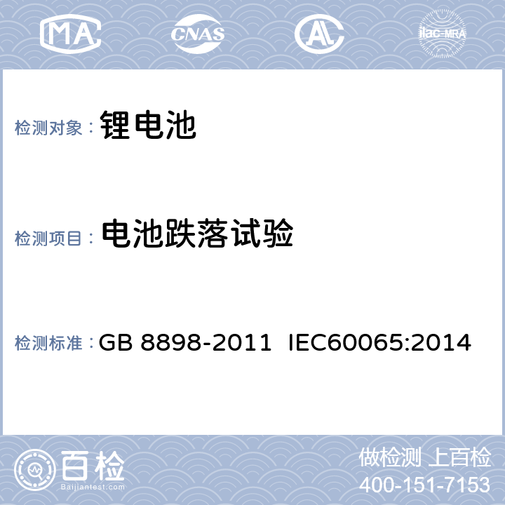 电池跌落试验 GB 8898-2011 音频、视频及类似电子设备 安全要求