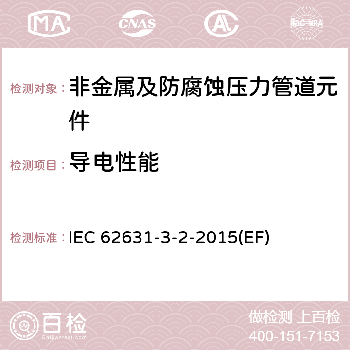 导电性能 固体绝缘材料的介电和电阻性能 第3-2部分:电阻特性测定(DC法) 表面电阻和表面电阻率 IEC 62631-3-2-2015(EF)