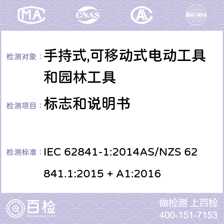 标志和说明书 手持式、可移式电动工具和园林工具的安全第一部分: 通用要求 IEC 62841-1:2014

AS/NZS 62841.1:2015 + A1:2016 8
