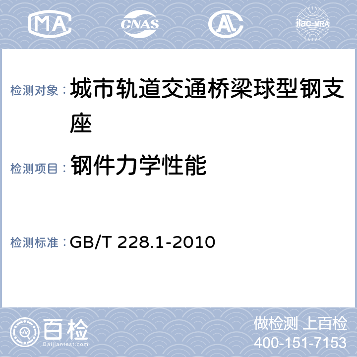 钢件力学性能 金属材料 拉伸试验 第1部分：室温试验方法 GB/T 228.1-2010