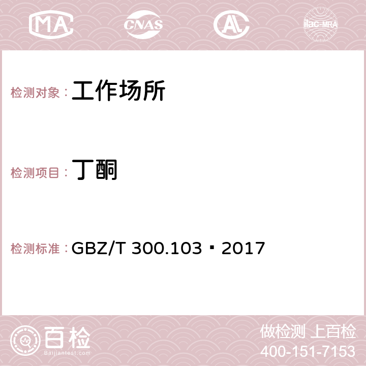 丁酮 工作场所空气有毒物质测定 第103部分：丙酮、丁酮和甲基异丁基甲酮 4 丙酮、丁酮和甲基异丁基甲酮的溶剂解吸-气相色谱法 GBZ/T 300.103—2017