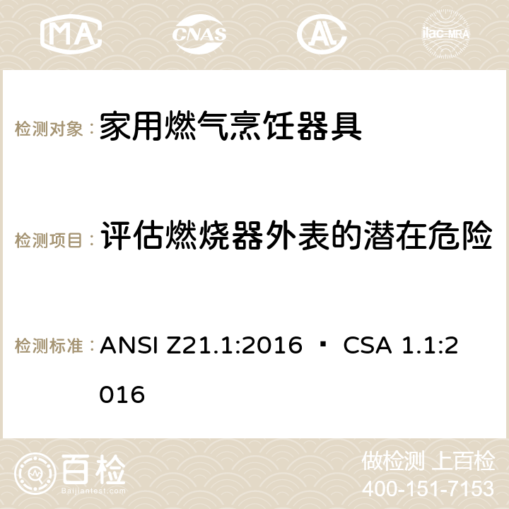 评估燃烧器外表的潜在危险 CSA 1.1:2016 5 家用燃气烹饪器具 ANSI Z21.1:2016 • .18