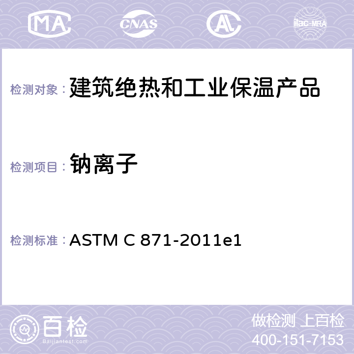 钠离子 ASTM C871-2011 绝热材料中水浸出氯化物、氟化物、硅酸盐及的化学标准试验方法 ASTM C 871-2011e1 6.4