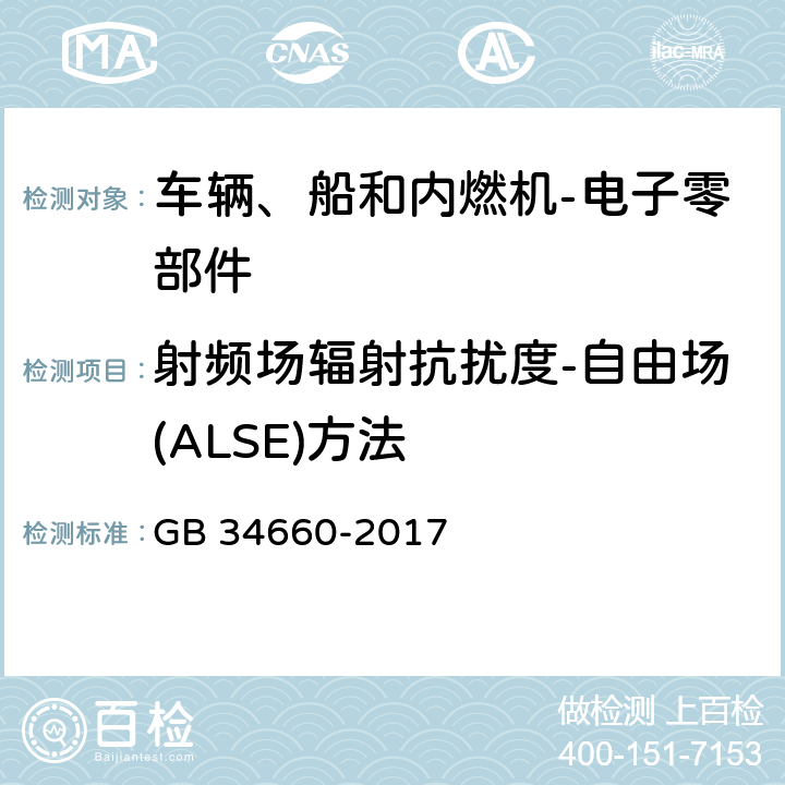 射频场辐射抗扰度-自由场(ALSE)方法 道路车辆 电磁兼容性要求和试验方法 GB 34660-2017 5.7