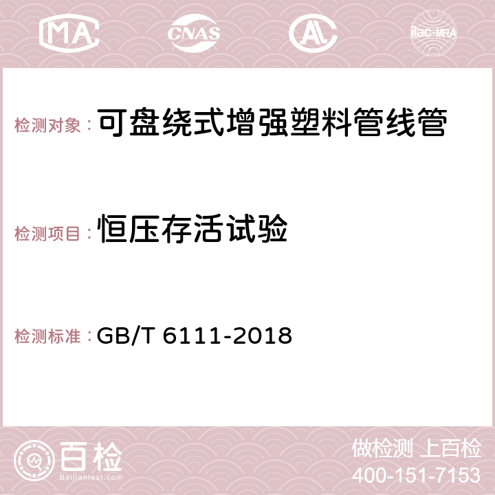 恒压存活试验 流体输送用热塑性塑料管材耐内压试验方法 GB/T 6111-2018