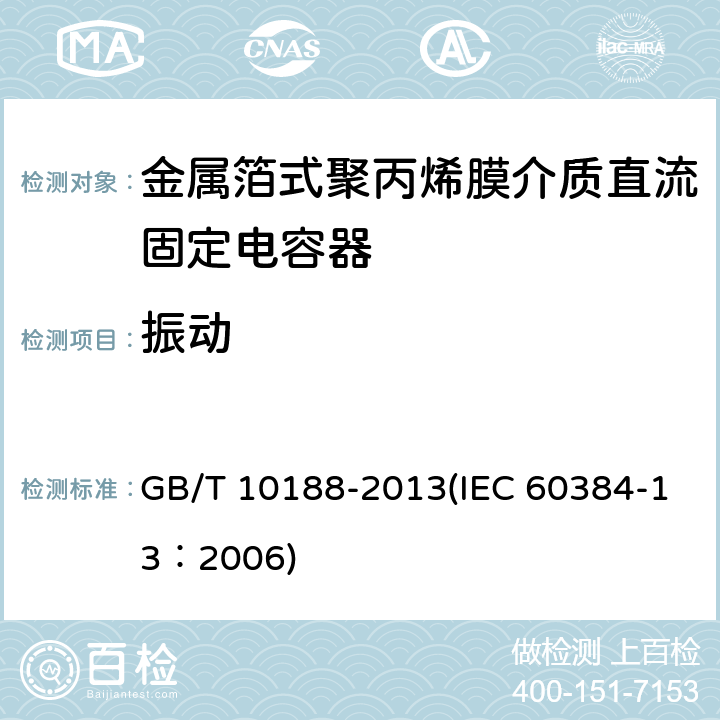 振动 电子设备用固定电容器 第13部分：分规范 金属箔式聚丙烯膜介质直流固定电容器 GB/T 10188-2013(IEC 60384-13：2006) 4.7