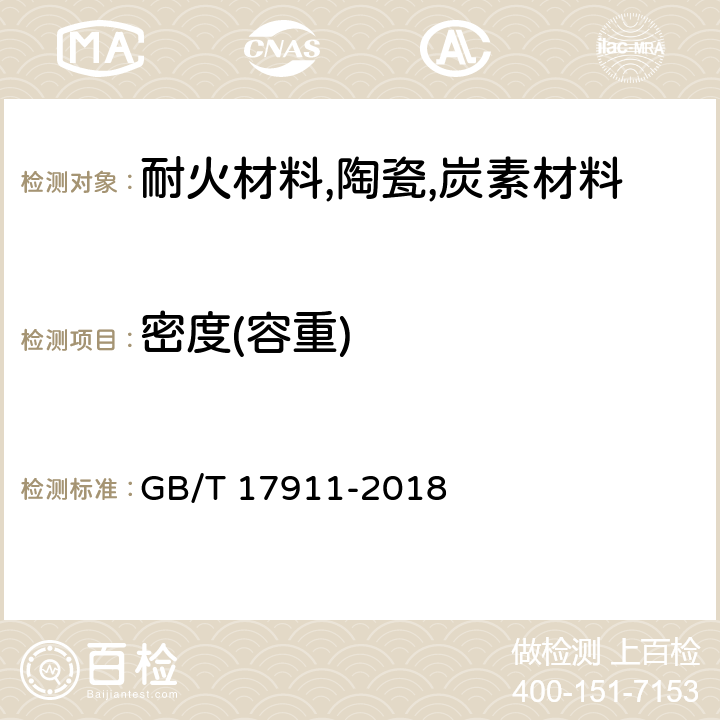 密度(容重) 耐火材料陶瓷纤维制品试验方法 GB/T 17911-2018