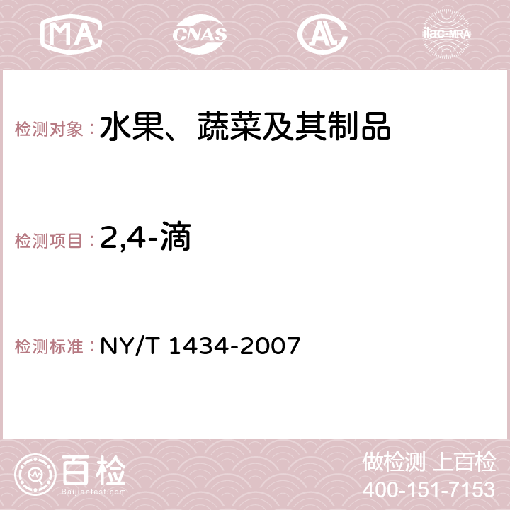 2,4-滴 《蔬菜中2、4-D等13种除草剂多残留的测定 液相色谱质谱法》 NY/T 1434-2007