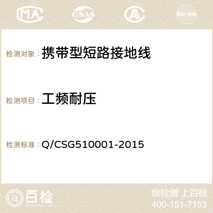工频耐压 中国南方电网有限责任公司电力安全工作规程 Q/CSG510001-2015 附录J 1.2