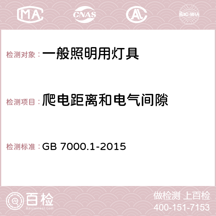 爬电距离和电气间隙 一般照明用灯具安全要求 GB 7000.1-2015 11