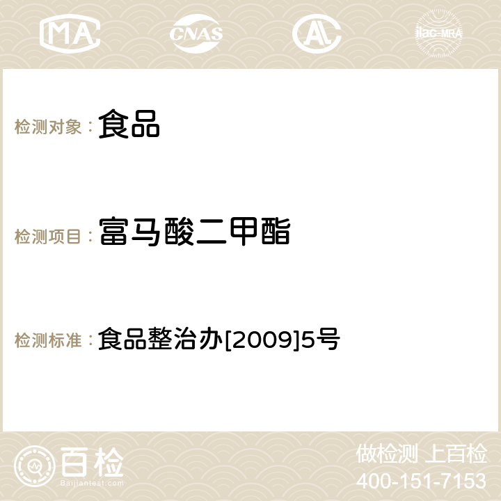 富马酸二甲酯 《关于印发食品中可能违法添加的非食用物质名单(第二批)》的通知》附件2食品中富马酸二甲酯残留量的测定(气相色谱法) 食品整治办[2009]5号