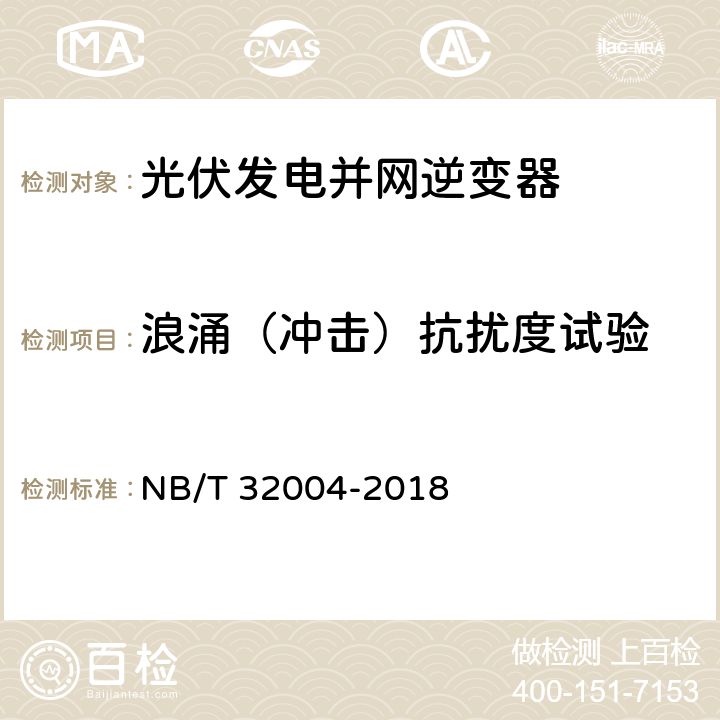 浪涌（冲击）抗扰度试验 光伏发电并网逆变器技术规范 NB/T 32004-2018 11.4.5.2.4