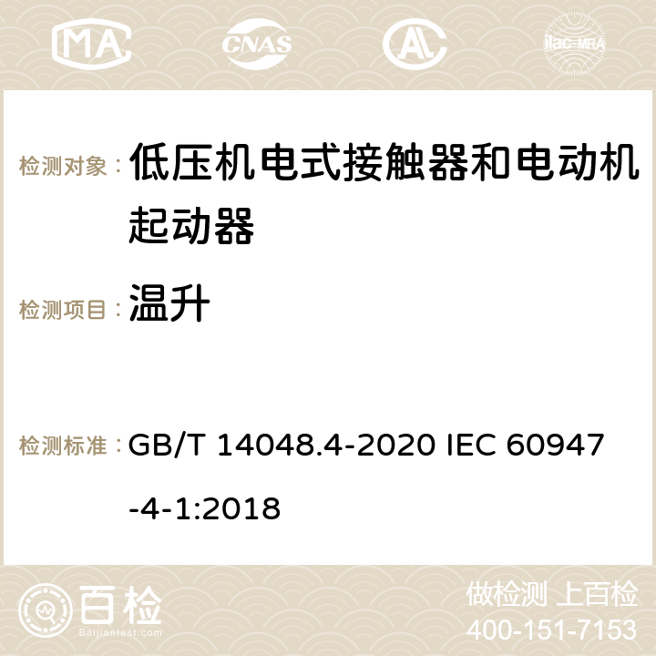 温升 低压开关设备和控制设备第4-1部分：接触器和电动机起动器 机电式接触器和电动机起动器（含电动机保护器） GB/T 14048.4-2020 IEC 60947-4-1:2018 9.3.3.3