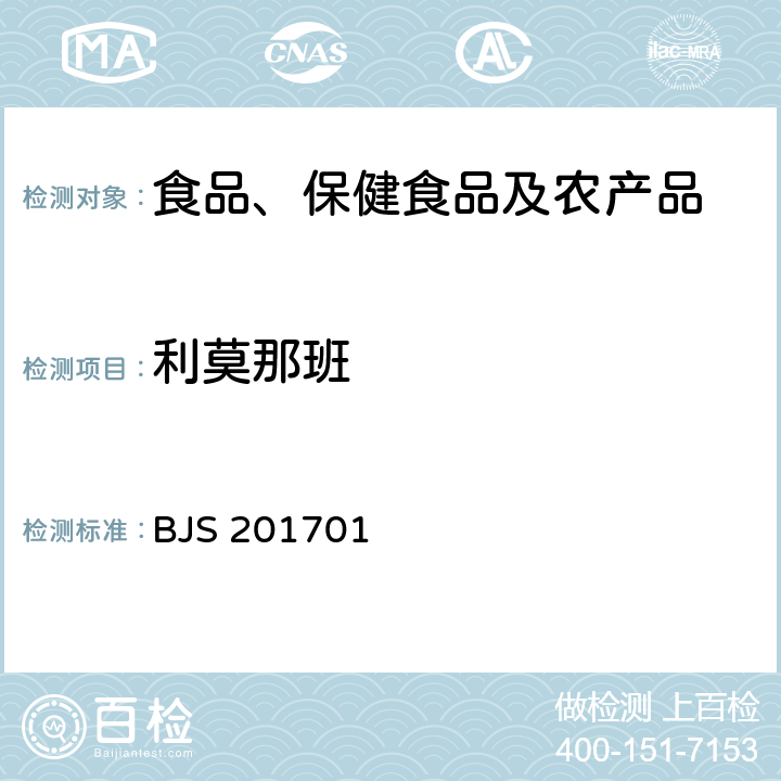 利莫那班 总局关于发布食品中西布曲明等化合物的测定等3项食品补充检验方法的公告(2017年第24号)中附件1食品中西布曲明等化合物的测定 BJS 201701