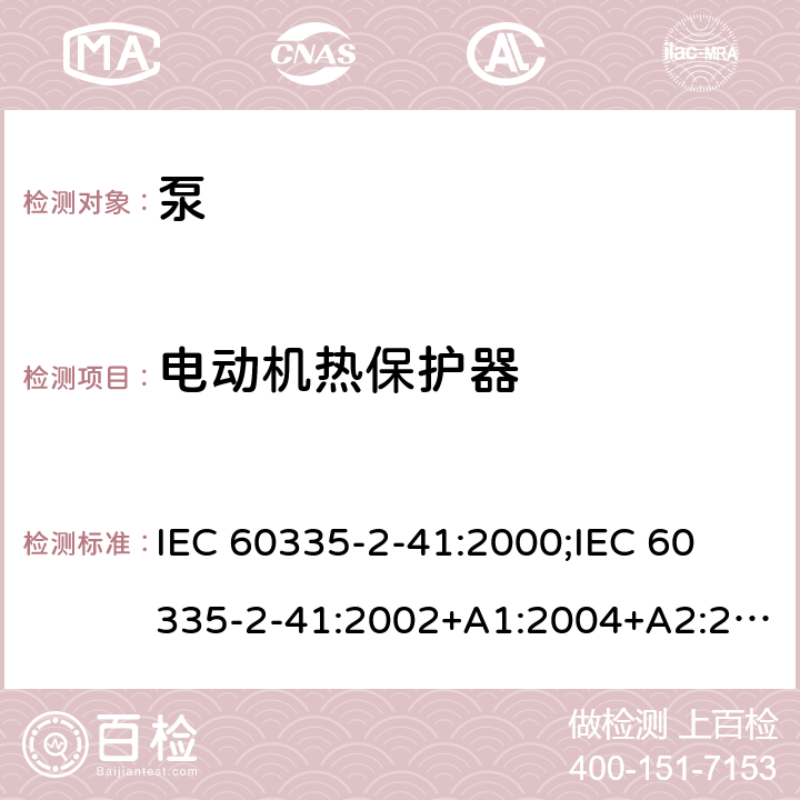 电动机热保护器 家用和类似用途电器的安全 泵的特殊要求 IEC 60335-2-41:2000;
IEC 60335-2-41:2002+A1:2004+A2:2009;
IEC 60335-2-41:2012;
EN 60335-2-41:2003+A1:2004+A2:2010 附录D