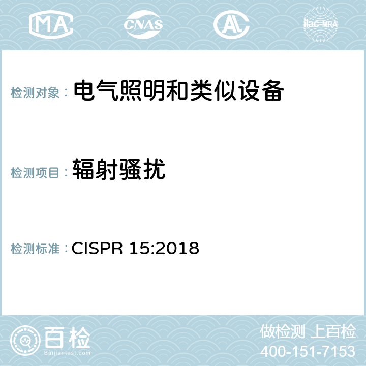 辐射骚扰 电气照明和类似设备的无线电骚扰特性的限值和测量方法 CISPR 15:2018 9
