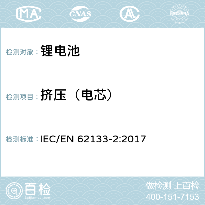 挤压（电芯） 含碱性或非酸性电解液二次电芯和电池-便携式密封二次电芯及由它们组成的在便携式设备中使用的电池的安全要求-第2部分：锂系统 IEC/EN 62133-2:2017 7.3.5