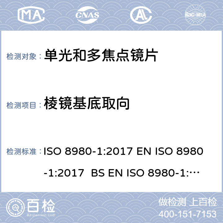 棱镜基底取向 眼科光学-未割边镜片-第1部分：单光和多焦点镜片规范 ISO 8980-1:2017 EN ISO 8980-1:2017 BS EN ISO 8980-1:2017 5.2.6,6.4