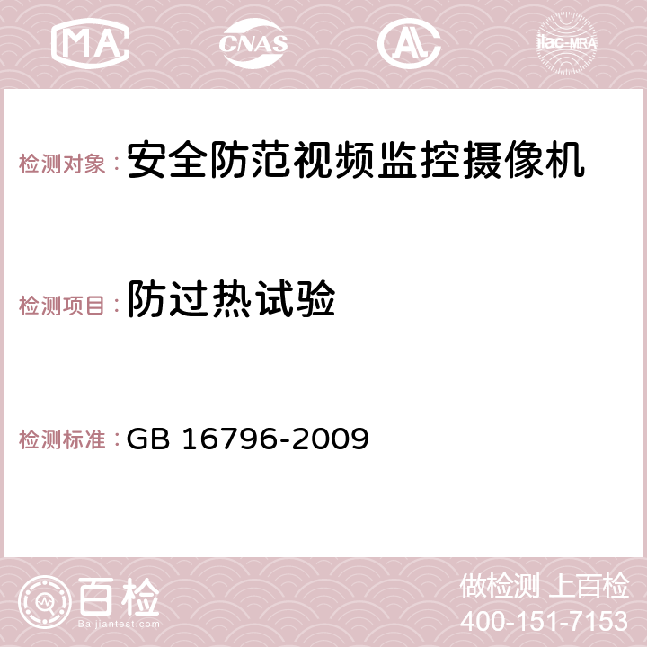 防过热试验 安全防范报警设备 安全要求和试验方法 GB 16796-2009 全部条款