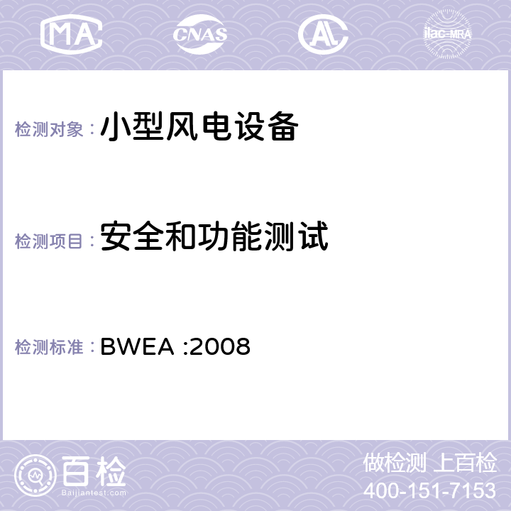 安全和功能测试 BWEA :2008 小型风力发电机性能及安全标准 2008.01.29  条款4