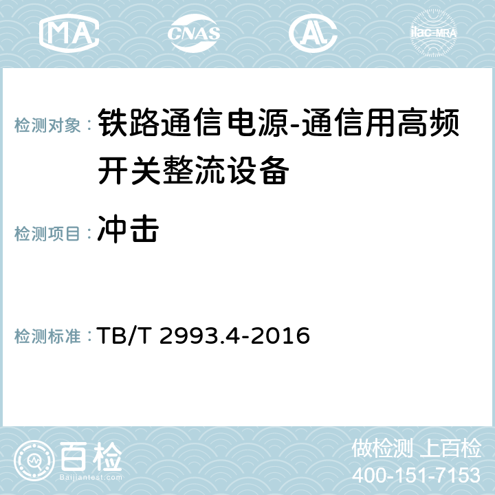 冲击 铁路通信电源第4部分：通信用高频开关整流设备 TB/T 2993.4-2016 8.4.22.5