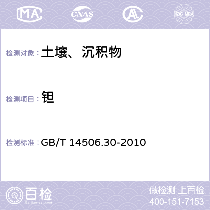 钽 硅酸盐岩石化学分析方法 第30部分：44个元素量测定 GB/T 14506.30-2010