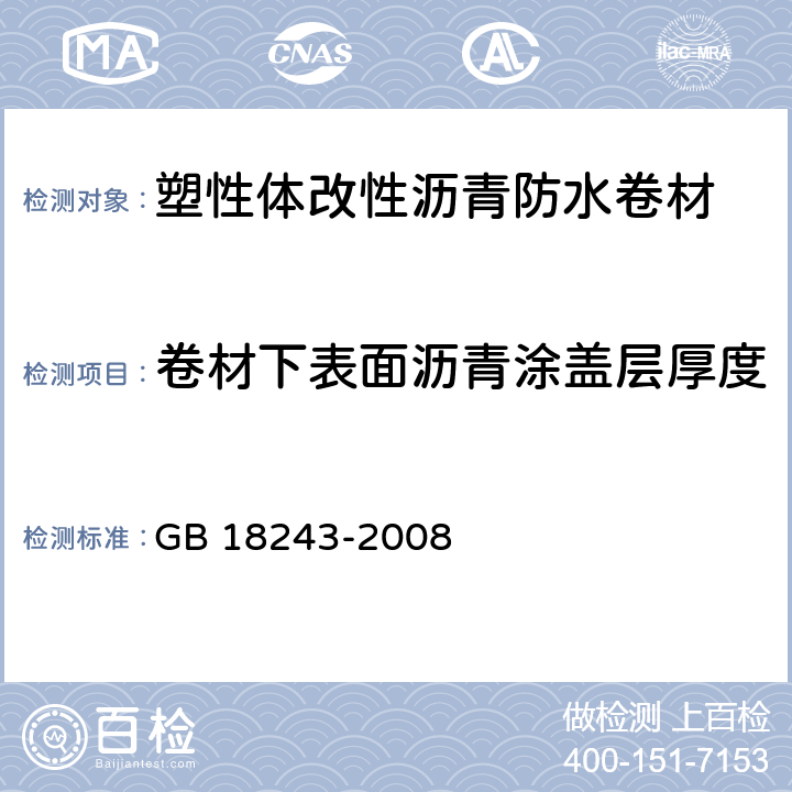 卷材下表面沥青涂盖层厚度 塑性体改性沥青防水卷材 GB 18243-2008 第6.17