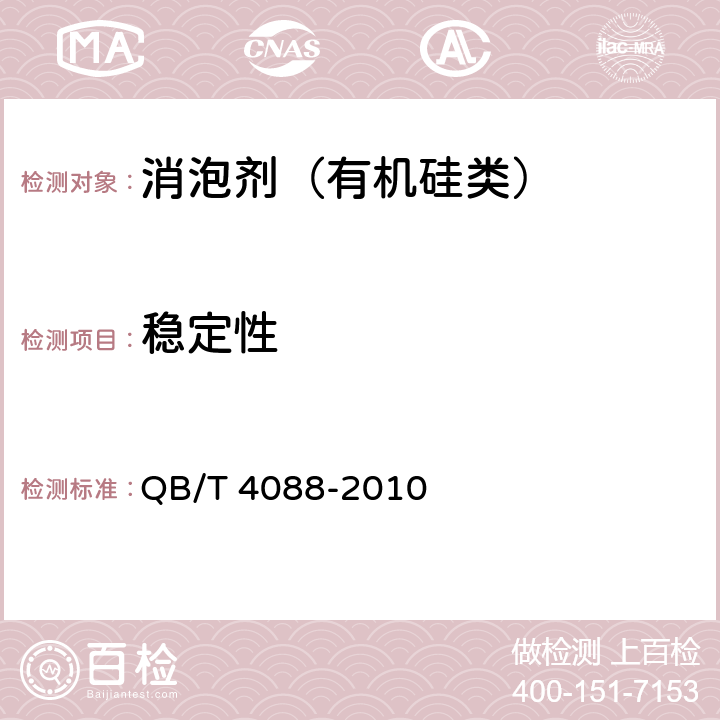 稳定性 制糖工业助剂消泡剂（有机硅类） QB/T 4088-2010 4.5