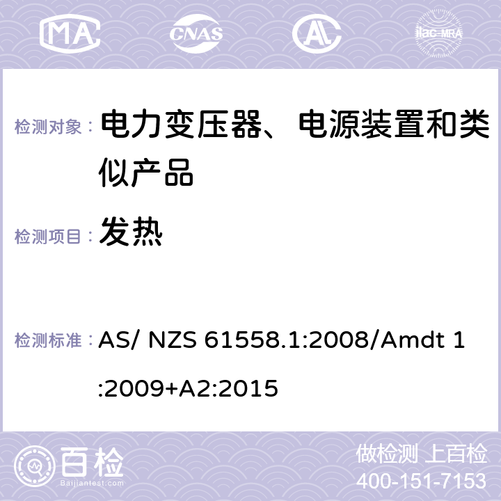 发热 电力变压器、电源、电抗器及类似设备的安全--第1部分：一般要求和试验 AS/ NZS 61558.1:2008/Amdt 1:2009+A2:2015 14