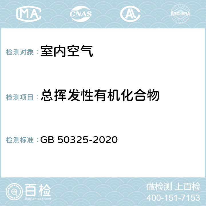 总挥发性有机化合物 民用建筑工程室内环境污染控制标准 附录E GB 50325-2020