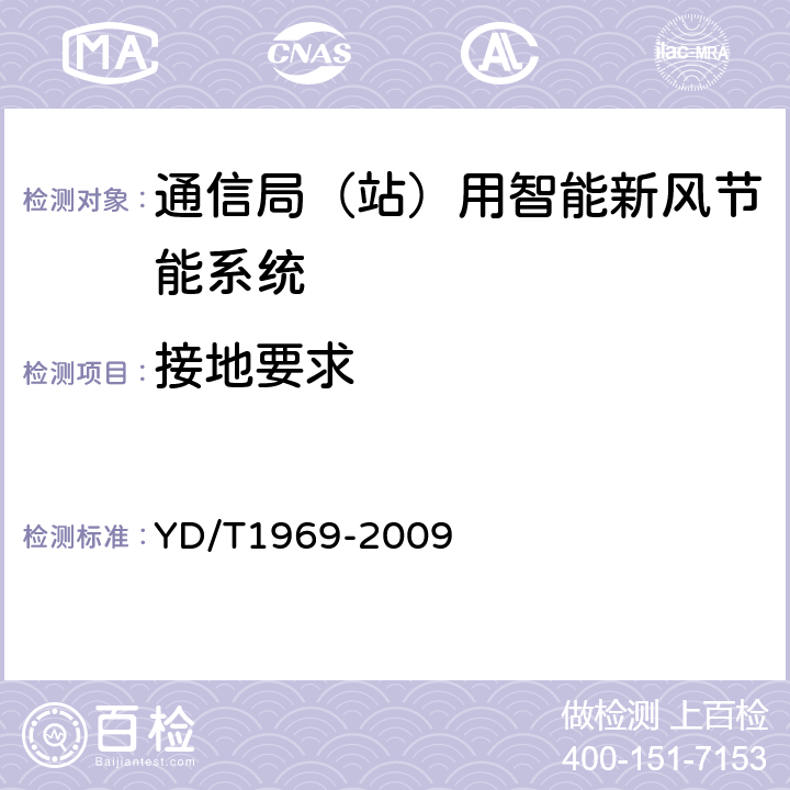 接地要求 通信局（站）用智能新风节能系统 YD/T1969-2009 6.5.1